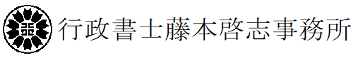 行政書士藤本啓志事務所